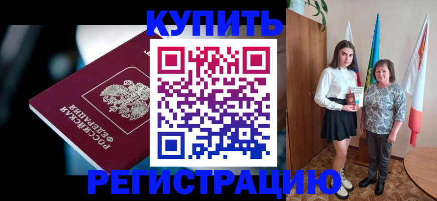 временная регистрация для всех в Углегорске